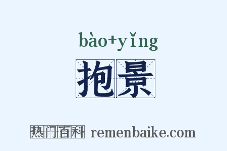 抱景是什么意思的图片
